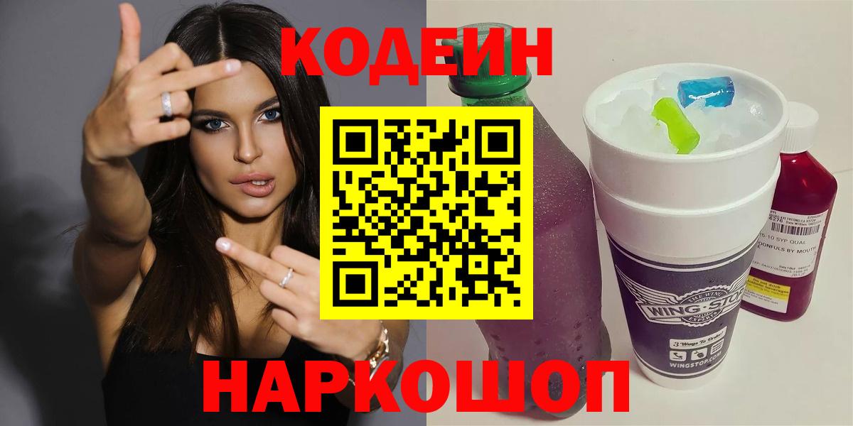 Кодеин Purple Drank  Codein Purple Drank  Вход с VPN  Калач-на-Дону 